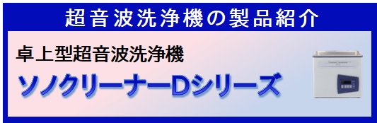 卓上型超音波洗浄機ソノクリーナDシリーズ│株式会社カイジョー 卓上型超音波洗浄機ソノクリーナDシリーズ│株式会社カイジョー